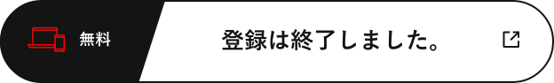 来場登録はこちら