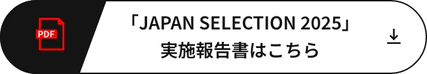 「JAPAN SELECTION 2025」実施報告書はこちら