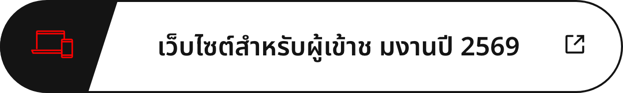 เว็บไซต์สำหรับผู้เข้าช มงานปี 2569
