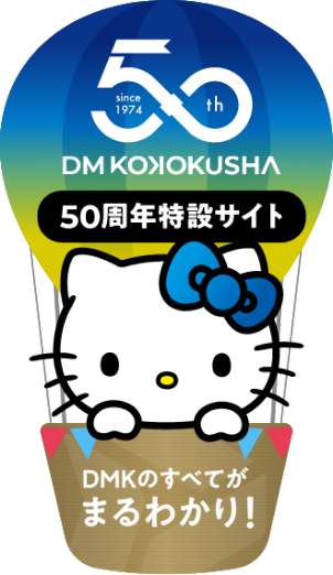 DMK50周年特設サイト