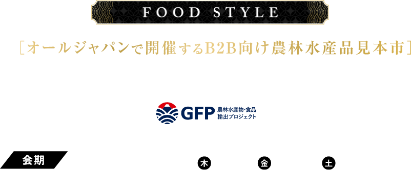 オールジャパンで開催するB2B向け大規模試食見本市