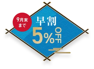 9月末まで早割5%OFF