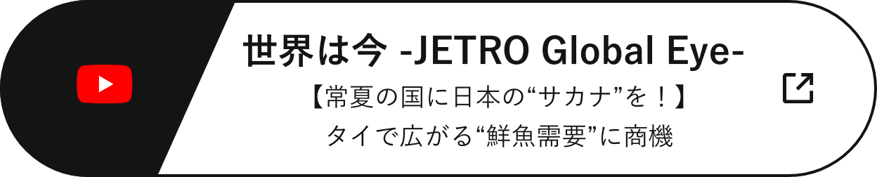 世界は今 -JETRO Global Eye- 【常夏の国に日本の“サカナ”を！】タイで広がる“鮮魚需要”に商機