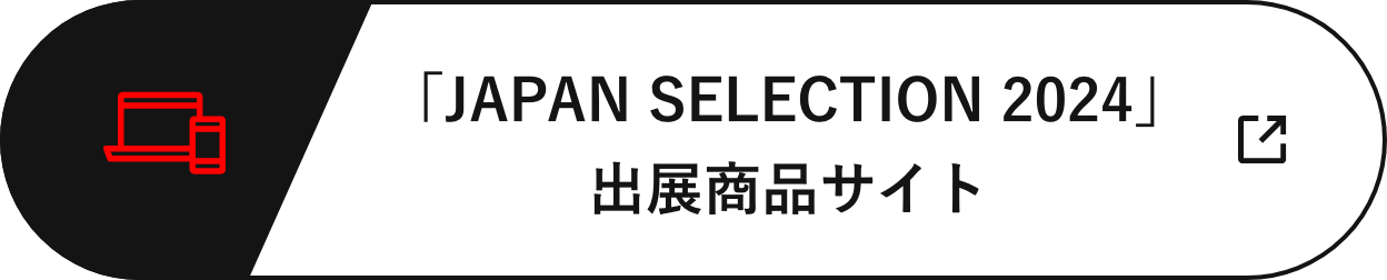 「JAPAN SELECTION 2024」出展商品サイト