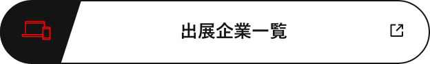 出展企業一覧