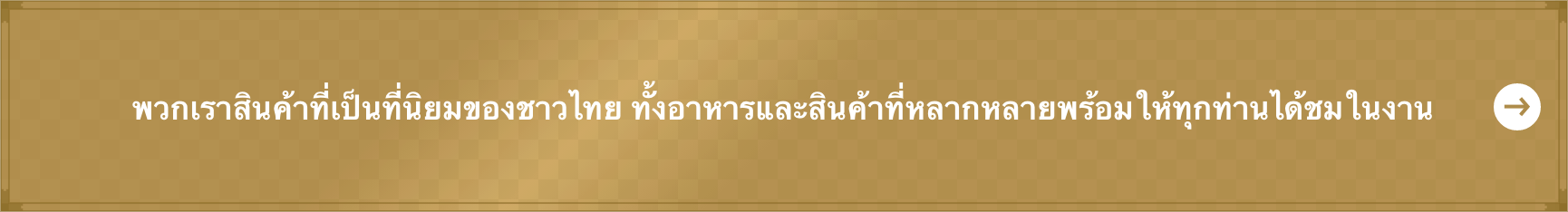 ้พวกเราสินค้าที่เป็นที่นิยมของชาวไทย ทั้งอาหารและสินค้าที่หลากหลายพร้อมให้ทุกท่านได้ชมในงาน