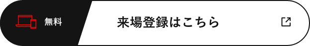 来場登録はこちら