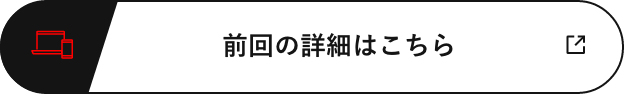 前回の詳細はこちら